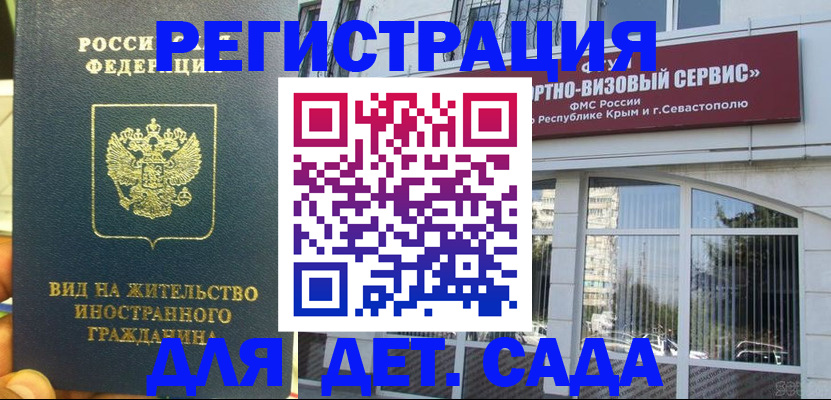 регистрация для дет. сада в Светлогорске